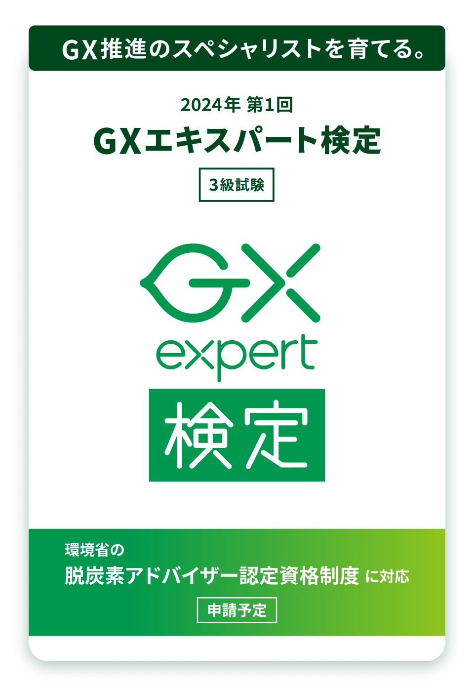 GX推進のスペシャリストを育てる。2024年 第1回 GXエキスパート検定 3級試験 環境省の脱炭素アドバイザー認定資格制度に対応 申請予定