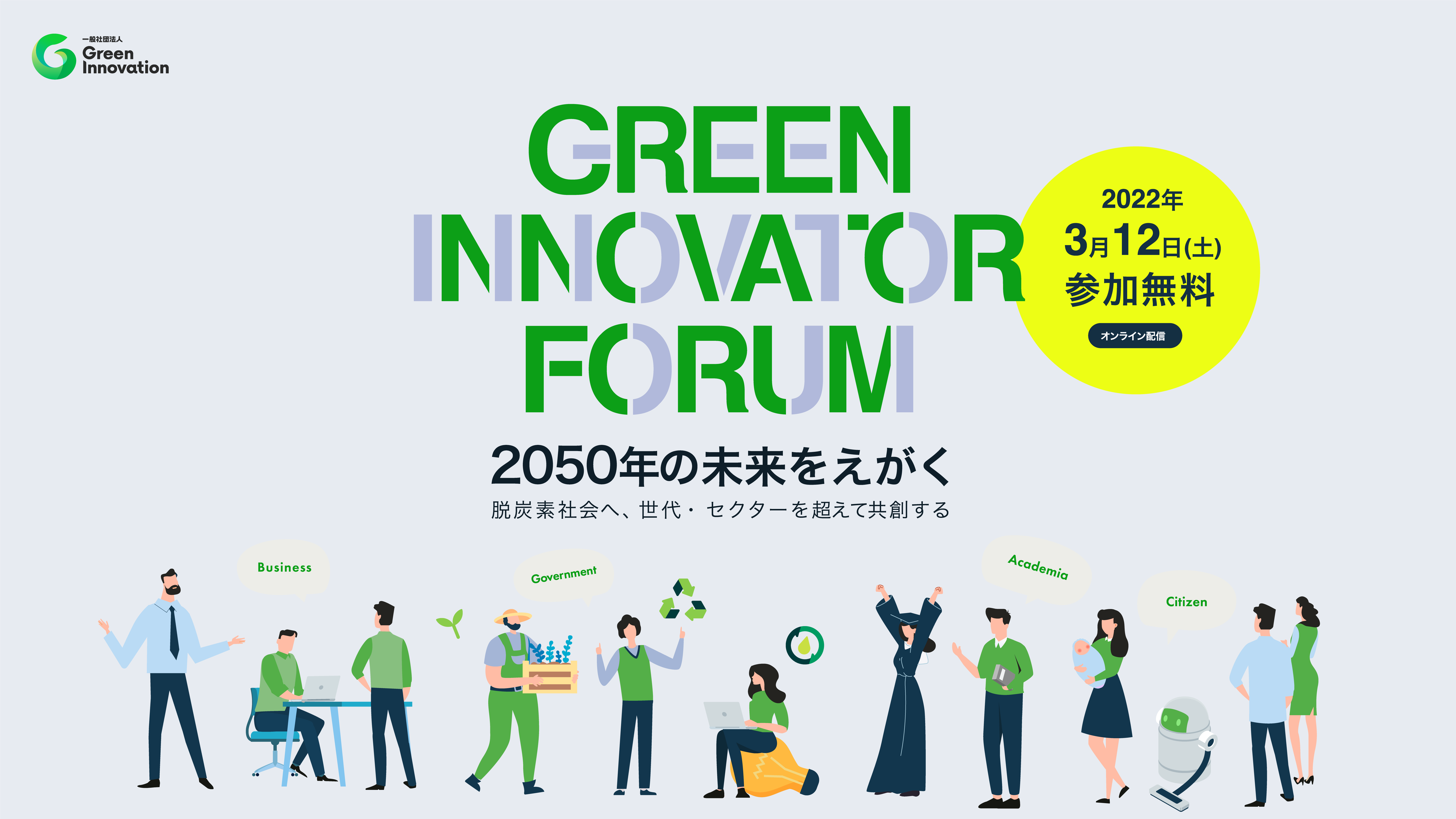 Green Innovator Forumを3月12日(土)に開催します　テーマは「2050年の脱炭素社会へ、世代・セクターを超えて共創する」
