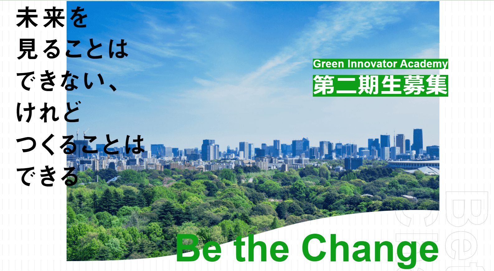 Green Innovator Academy第2期を2022年8月に開始、学生参加者募集中