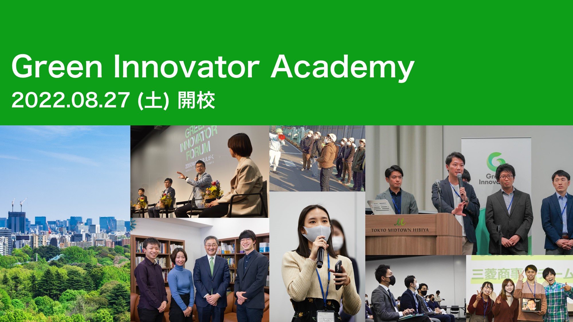 Green Innovator Academy（第2期）が8月27日に開校