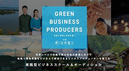 自然電力主催の「Green Business Producers」に企画・運営協力しました