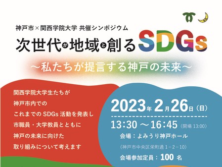 神戸市×関西学院大学　SDGs連携シンポジウム「次世代が地域と創るSDGs～私たちが提言する神戸の未来～」に共同代表坂野が登壇します