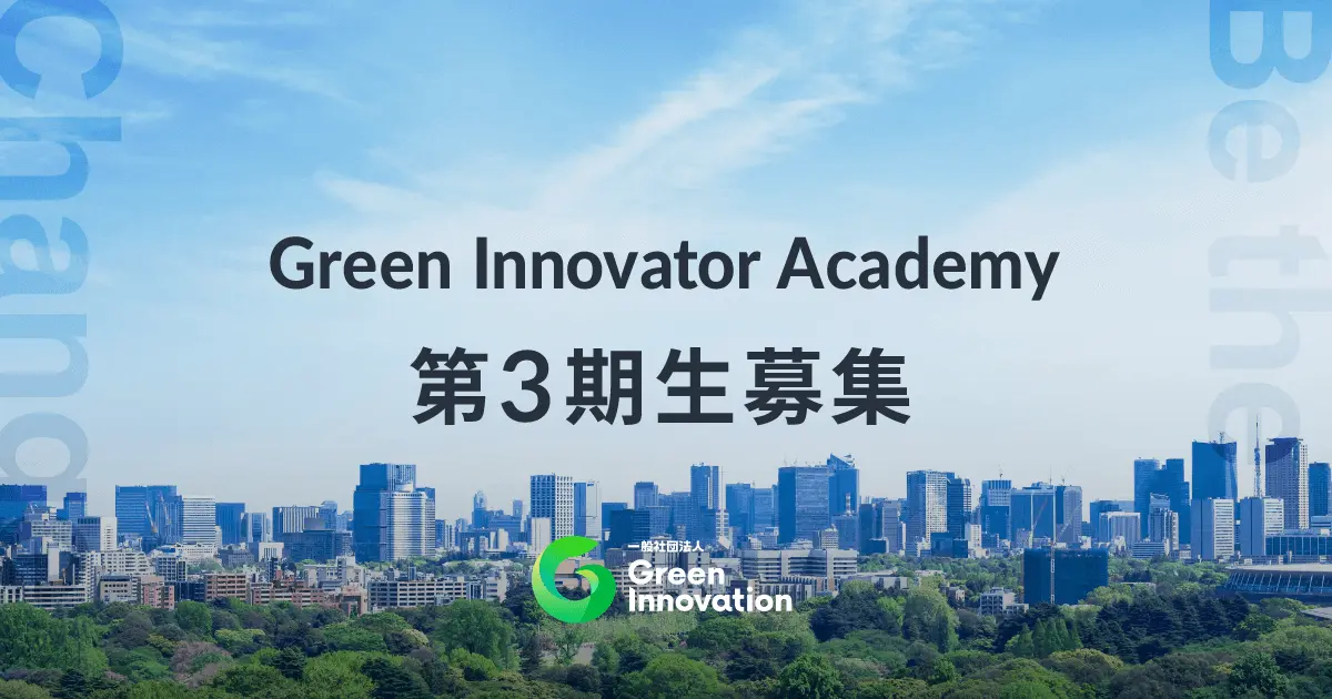 Green Innovator Academy、第3期を2023年7月に開始