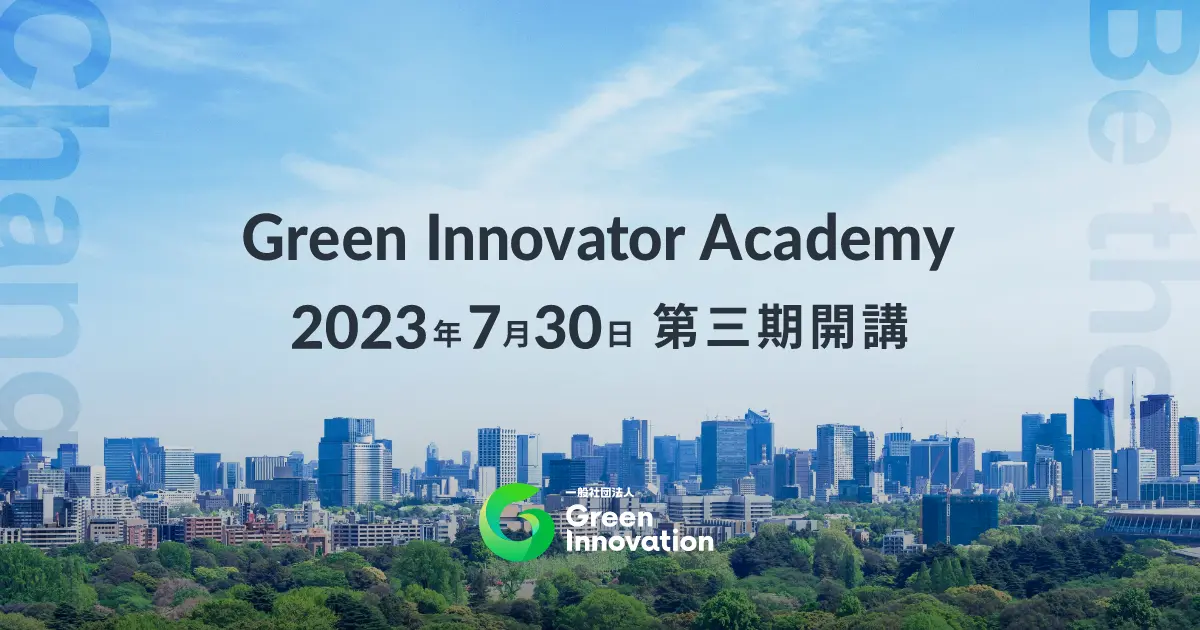 Green Innovator Academy（第3期）が7月30日に開校