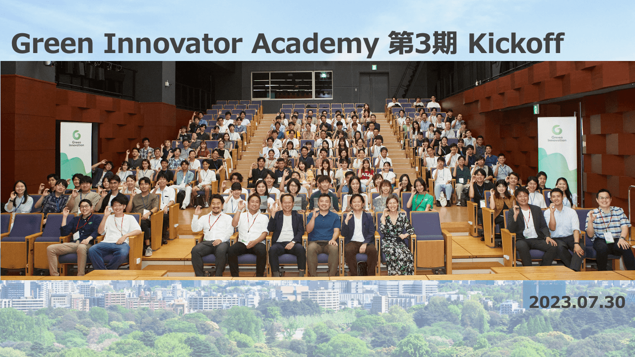 Green Innovator Academy 第三期 キックオフレポート