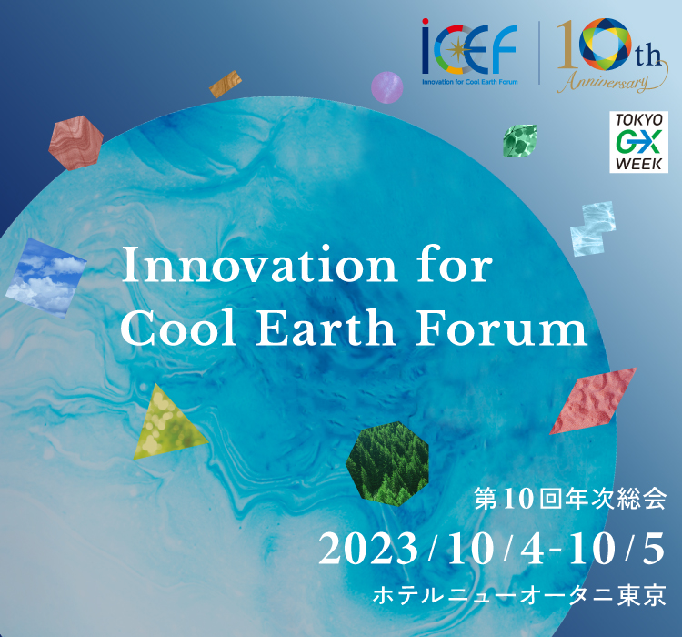 Innovation for Cool Earth Forum（ICEF）2023 に共同代表坂野が登壇します