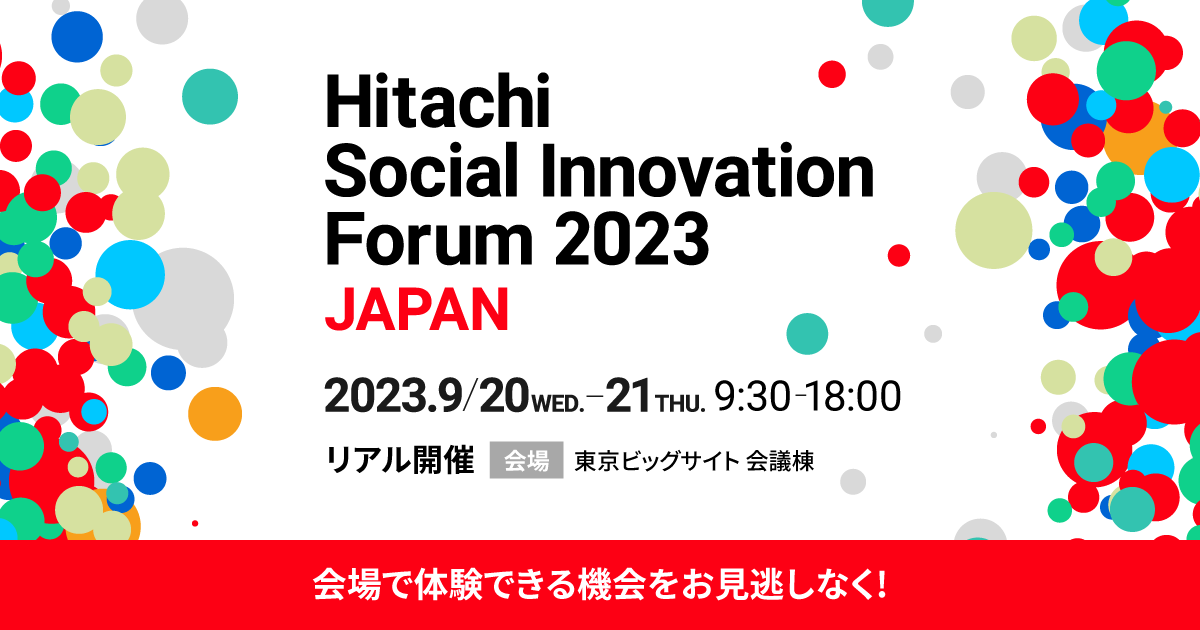 Hitachi Social Innovation Forum 2023 JAPANに共同代表坂野が登壇します