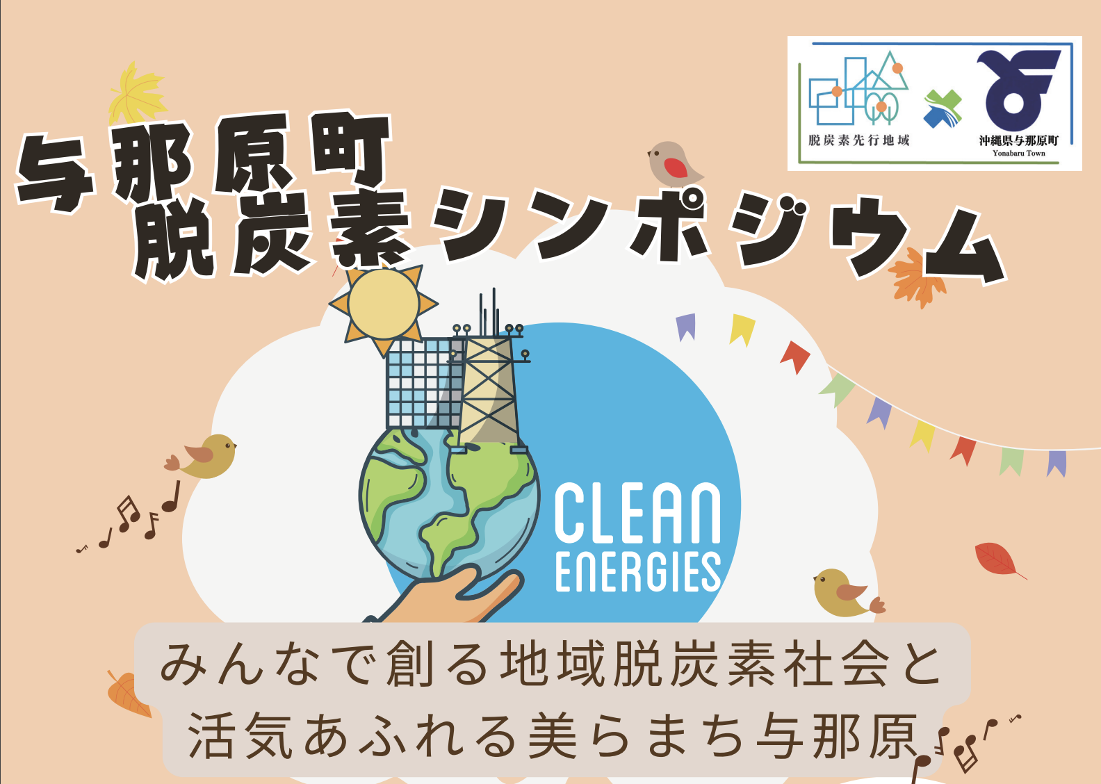 沖縄県与那原町脱炭素シンポジウムにGreen Innovator Academy受講生チームが登壇します