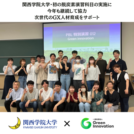 関西学院大学・初の脱炭素演習科目の実施に今年も継続して協力 次世代のGX人材育成をサポート