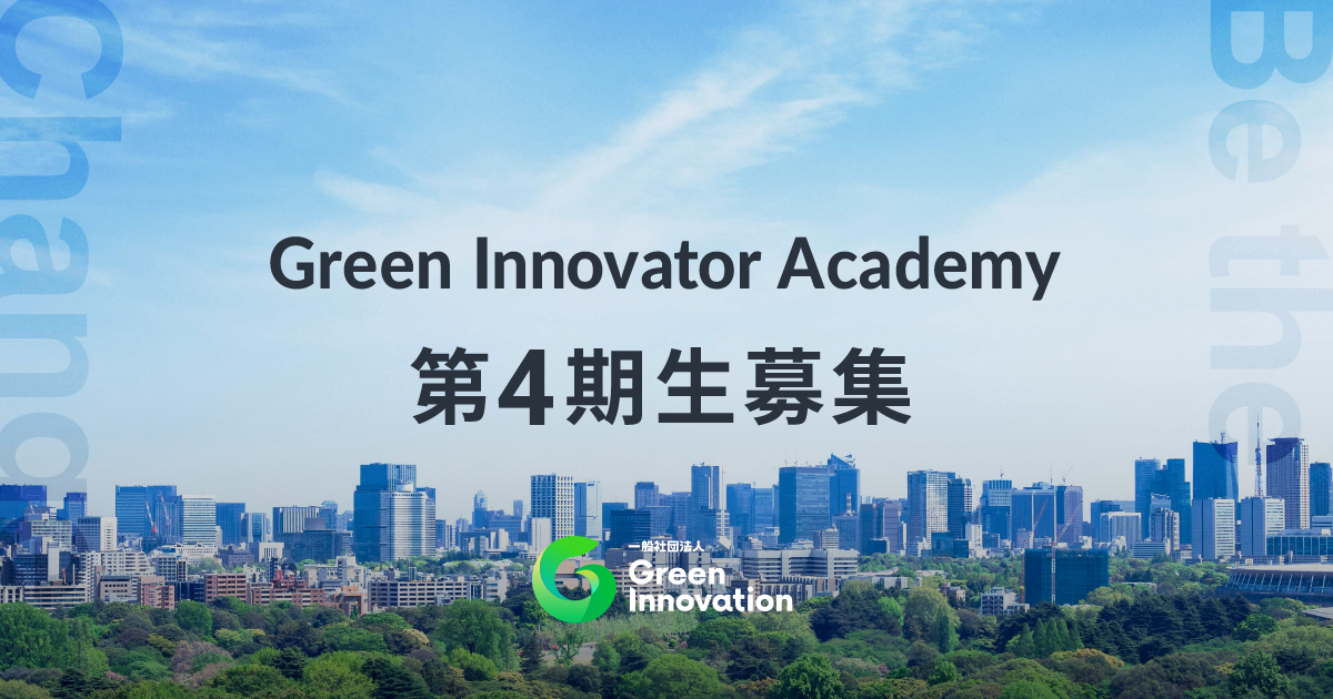 Green Innovator Academy、第4期を2024年8月に開始