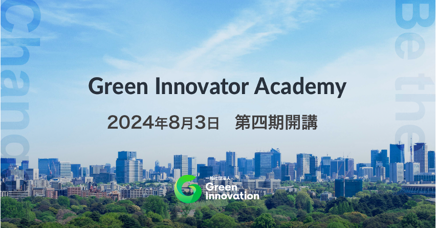 脱炭素社会の実現を牽引する次世代のイノベーター1,000人の輩出を目指す 「Green Innovator Academy」（第4期）、8月3日に開校