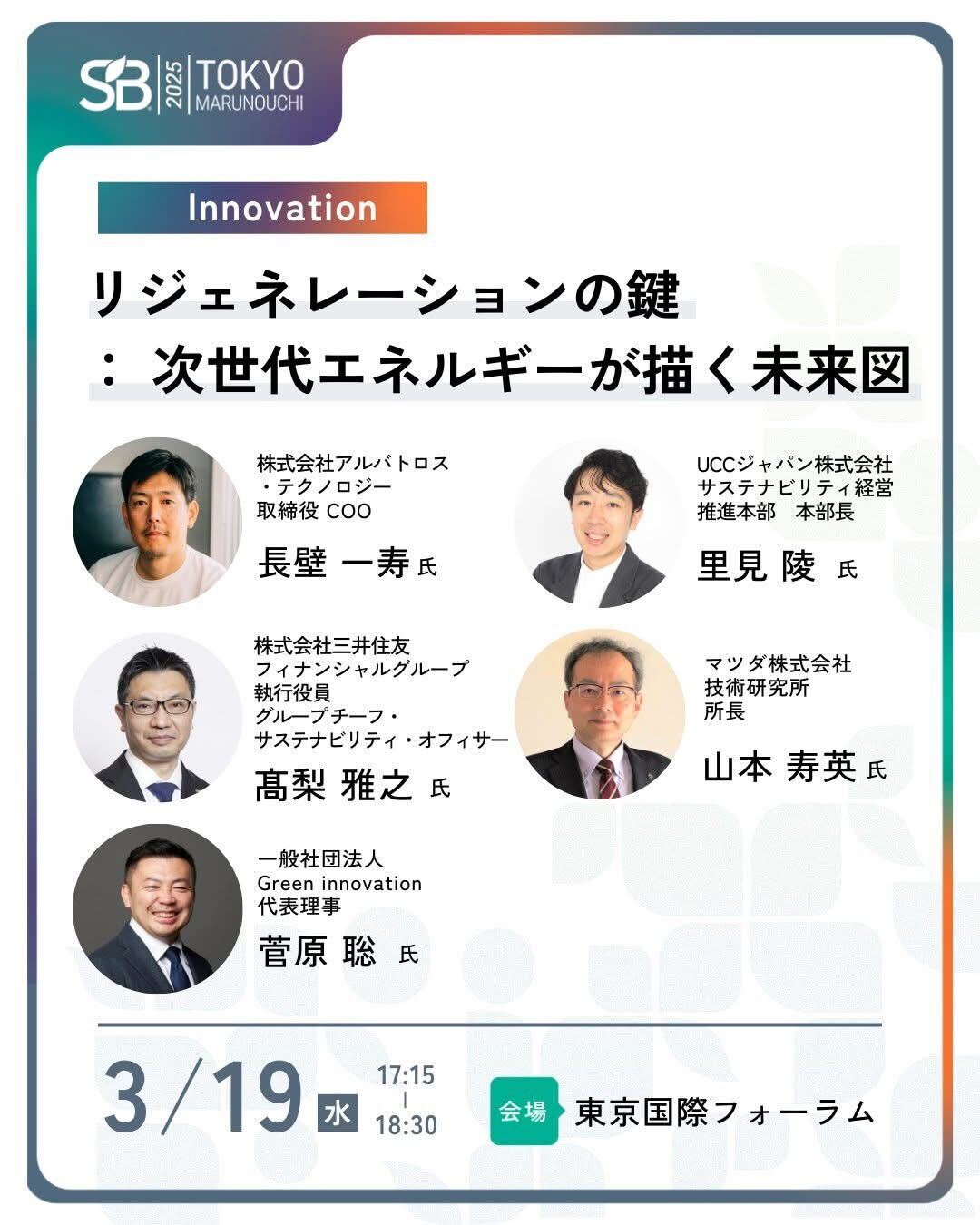 サステナブル・ブランド国際会議2025にて開催されるセッション「リジェネレーションの鍵:次世代エネルギーが描く未来図」に代表の菅原が ...