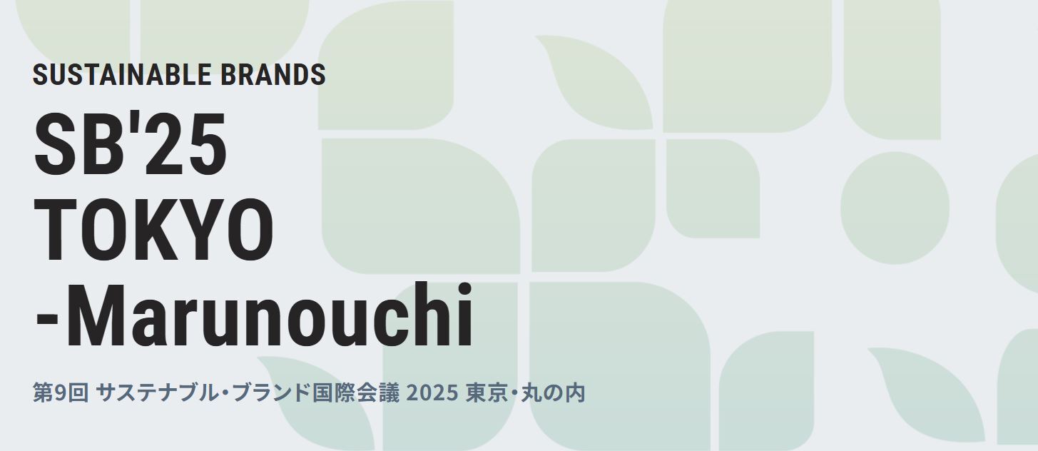 サステナブル・ブランド国際会議2025にて開催されるセッション「リジェネレーションの鍵:次世代エネルギーが描く未来図」に代表の菅原が ...