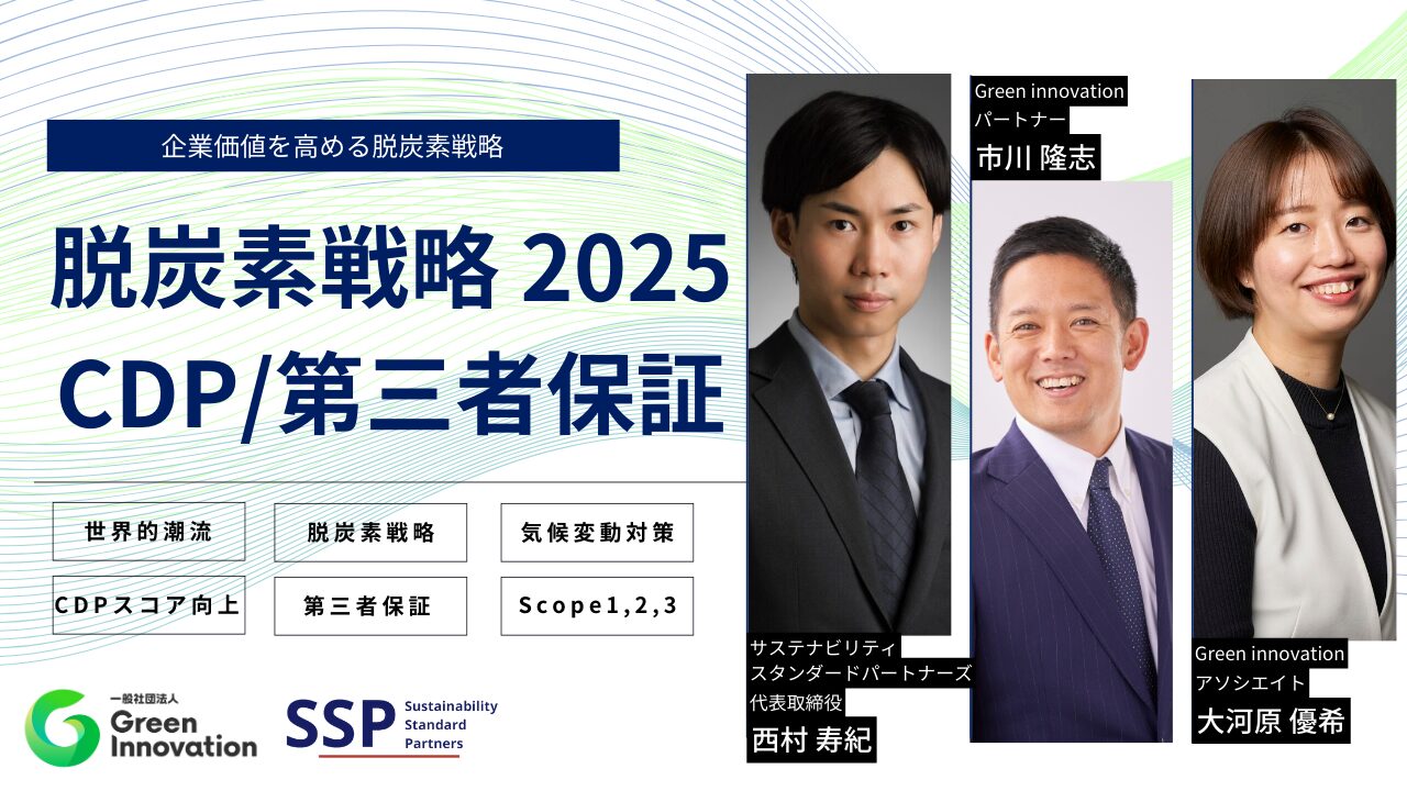 脱炭素戦略2025 CDP×第三者保証のセミナー（2025年5月22日）を開催します