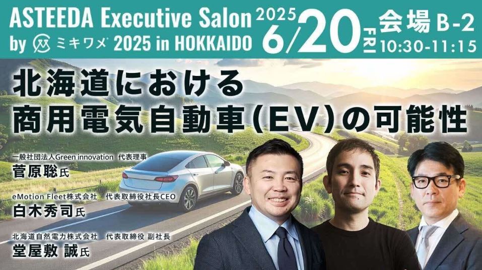 「ASTEEDA Executive Salon by ミキワメ 2025 in HOKKAIDO」のパネルディスカッション代表の菅原が登壇します