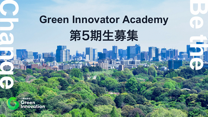 Green Innovator Academy、第5期の募集を開始しました