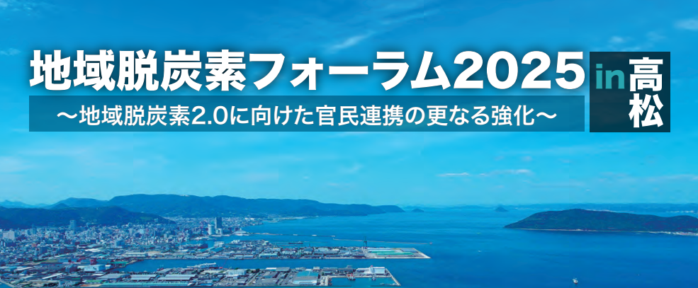 環境省が主催する「地域脱炭素フォーラム2025 in 高松」に当団体の浦田が登壇しました