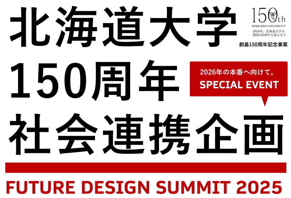 北海道大学 150周年 社会連携企画～FUTURE DESIGN SUMMIT2025～に代表の菅原が登壇します