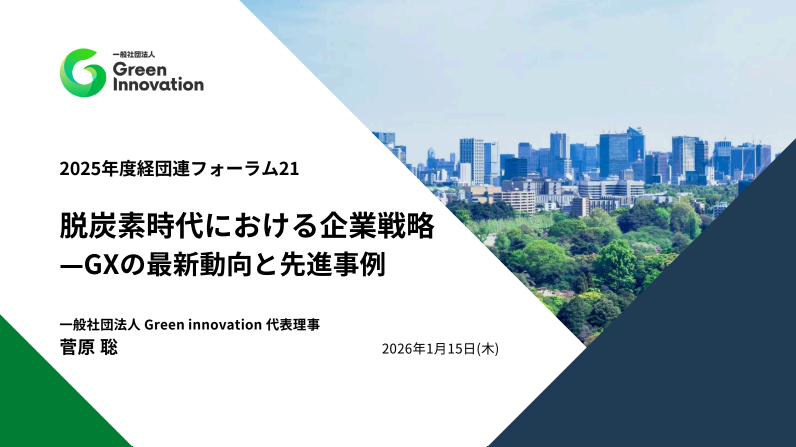 経団連フォーラム21のGX講義に代表の菅原が登壇しました