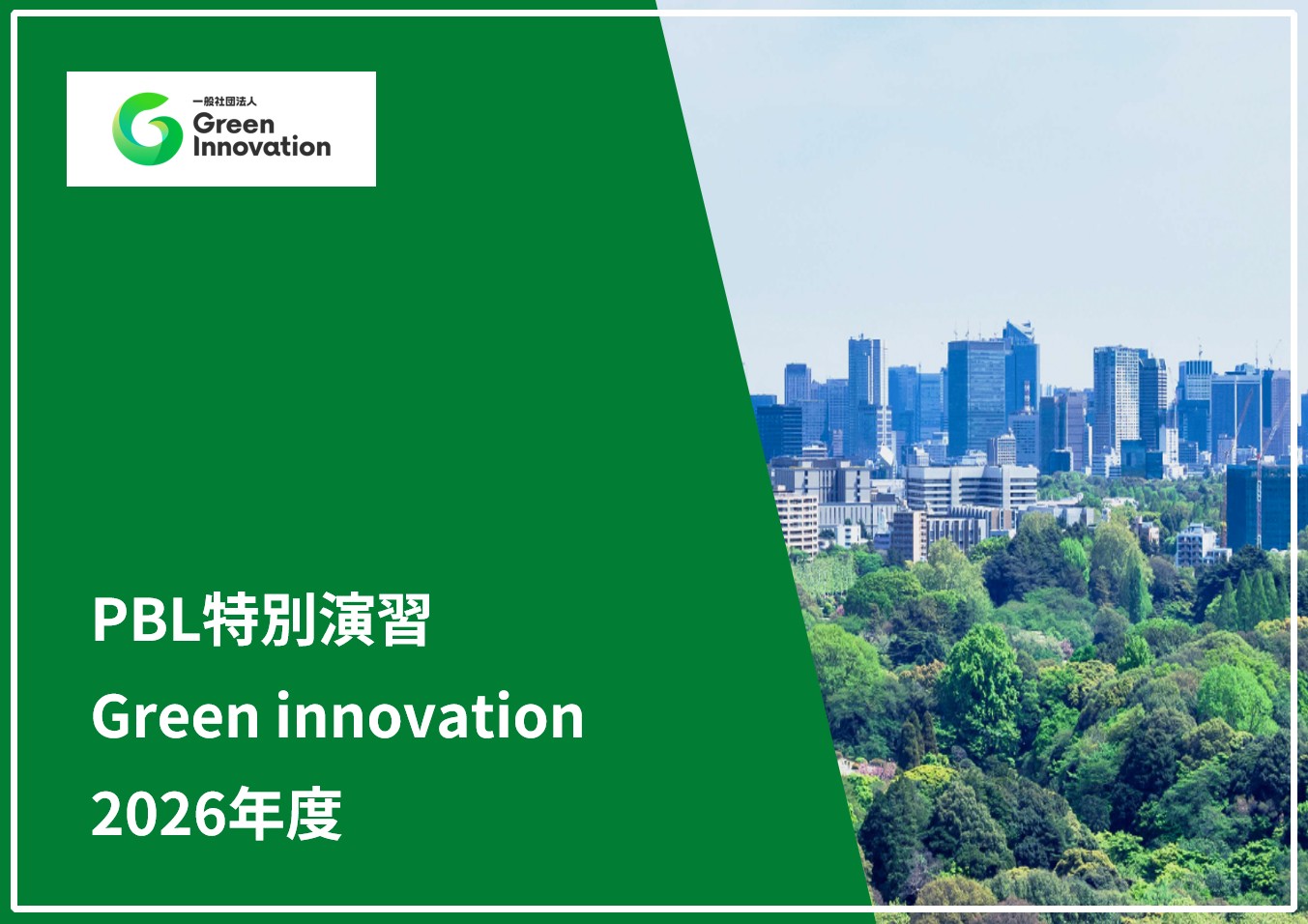 関西学院大学・脱炭素演習科目の実施に今年度も協力します