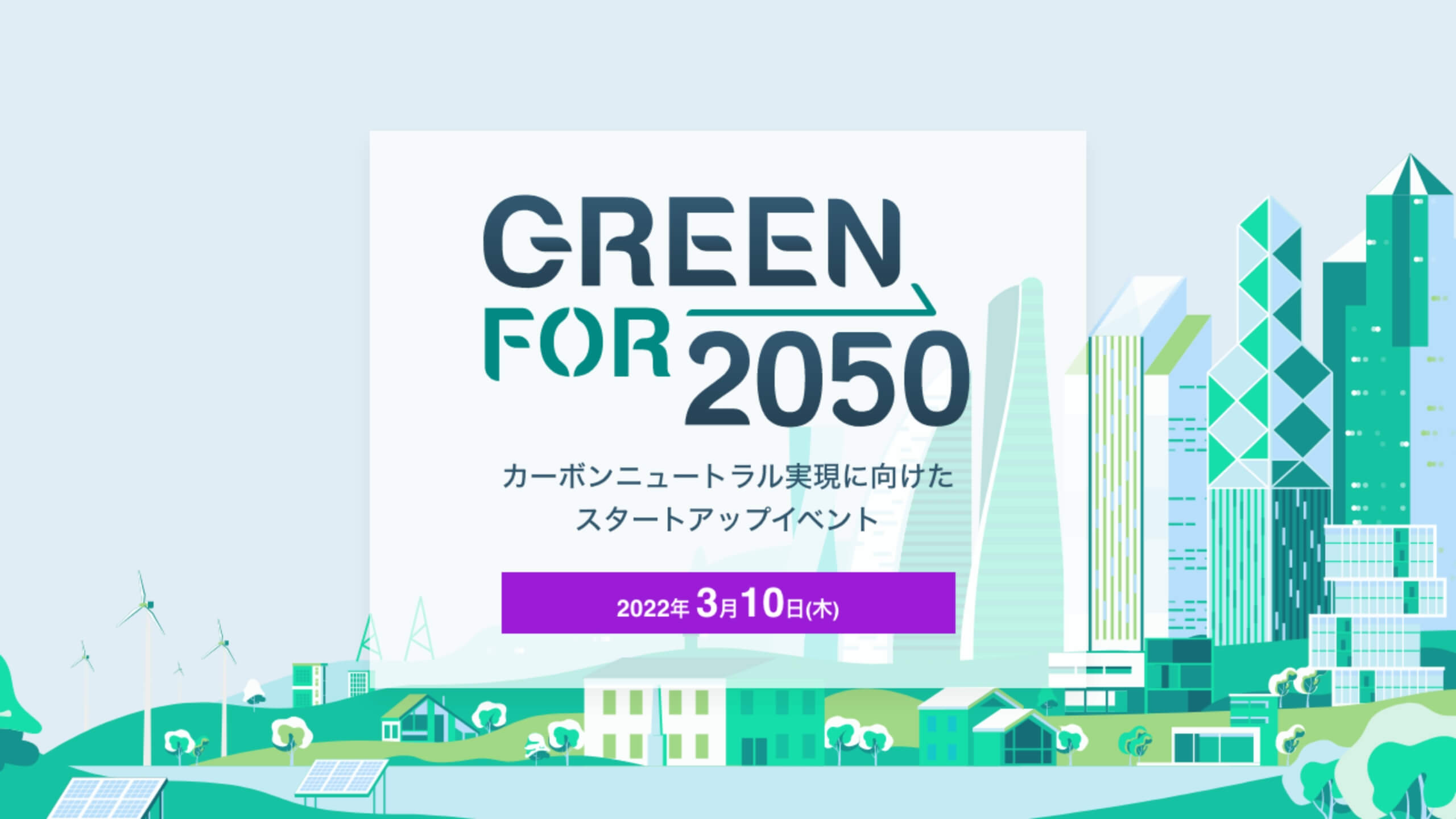 【GREEN for 2050】カーボンニュートラル実現に向けたスタートアップイベント