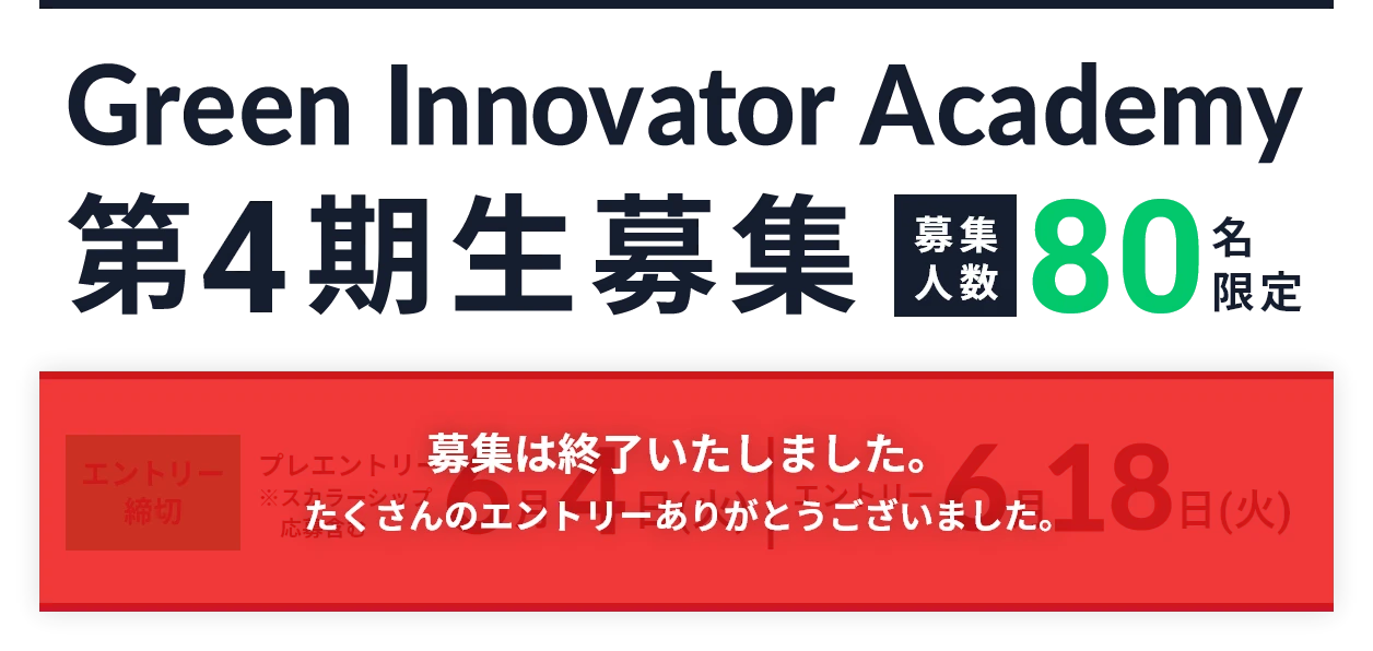 Green Innovator Academy 第4期生募集 募集人数80名限定 エントリー締切 6月18日（火）