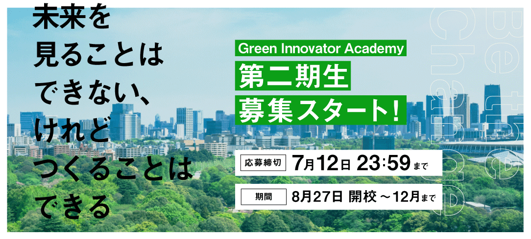 Green Innovator Academy 第二期生募集終了