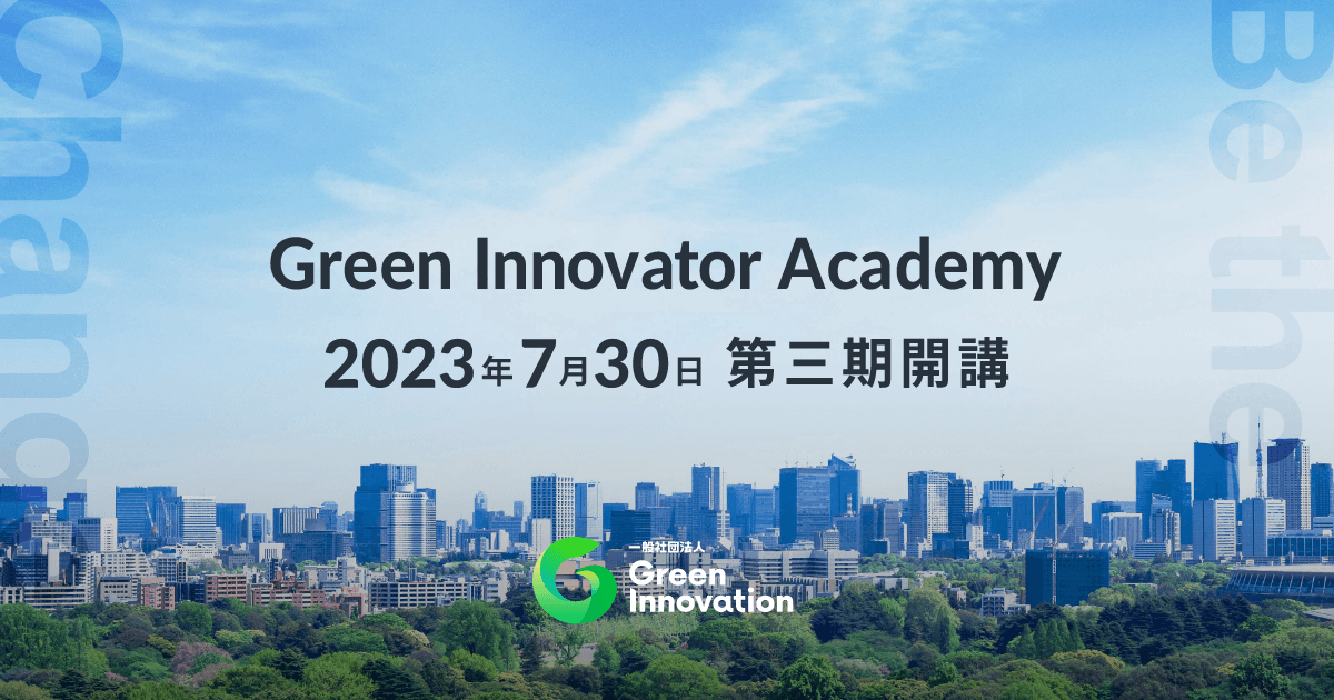 Green Innovator Academy 第三期生募集